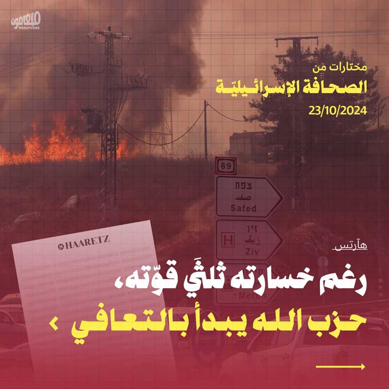 مختارات من الصحافة الإسرائيلية 23/10/2024 