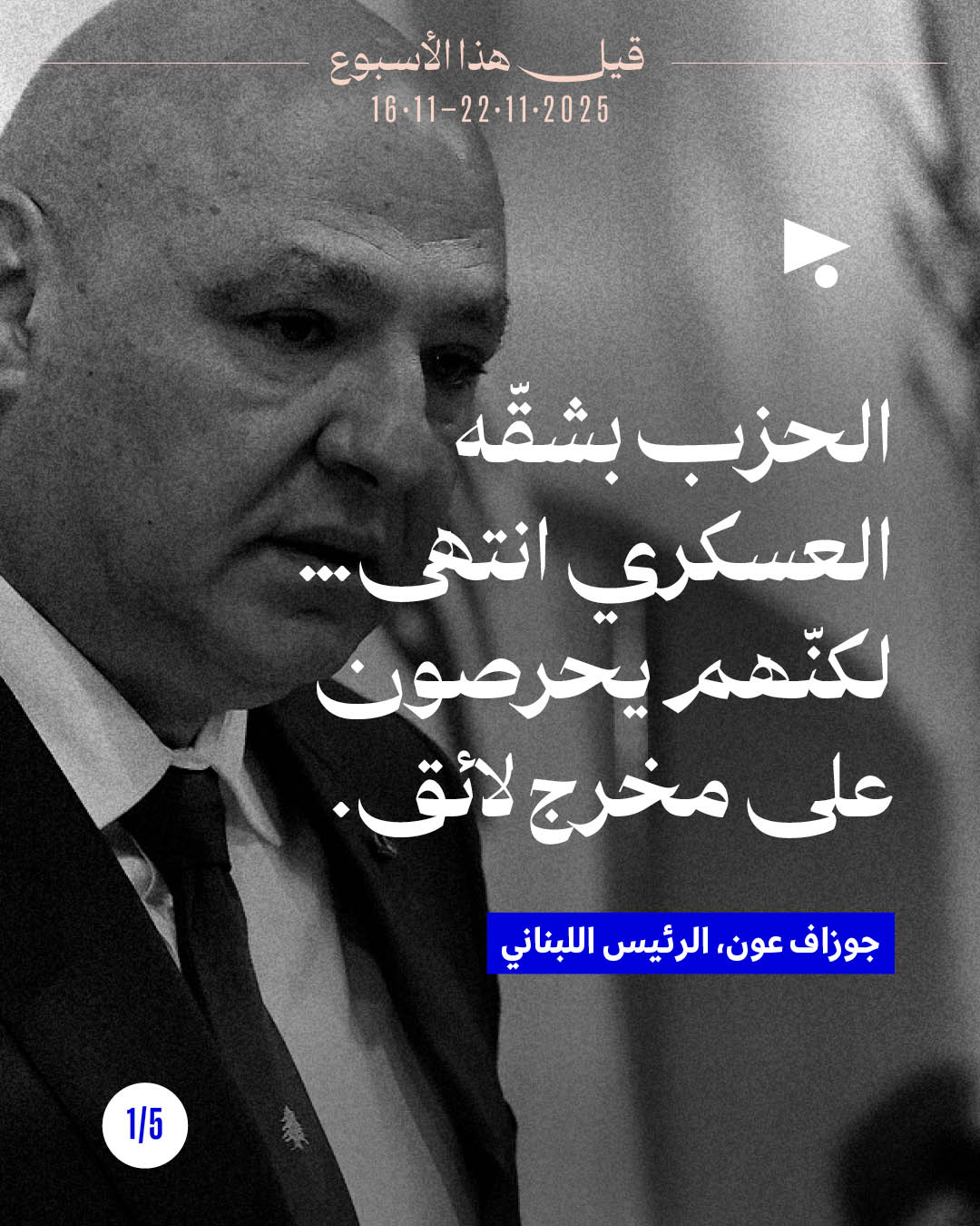 قيل هذا الأسبوع 16 - 22 تشرين الثاني 2025