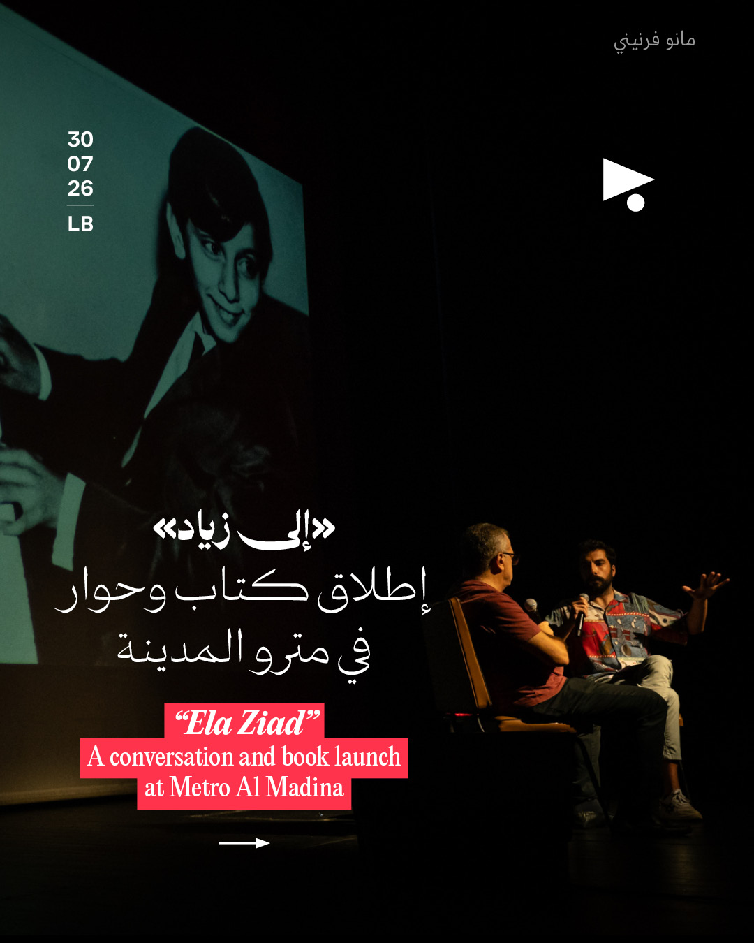 <strong>«إلى زياد»: حوار وإطلاق كتاب في مترو المدينة</strong>
