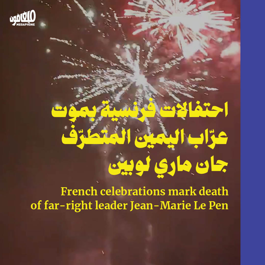 احتفالات فرنسية بموت عرّاب اليمين المتطرّف جان ماري لوبين
