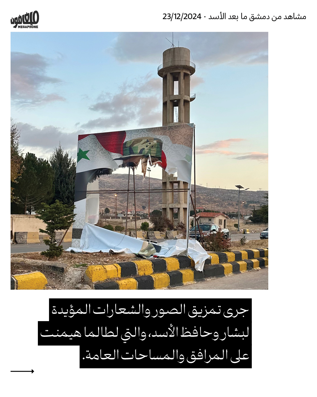 مشاهد من دمشق ما بعد الأسد