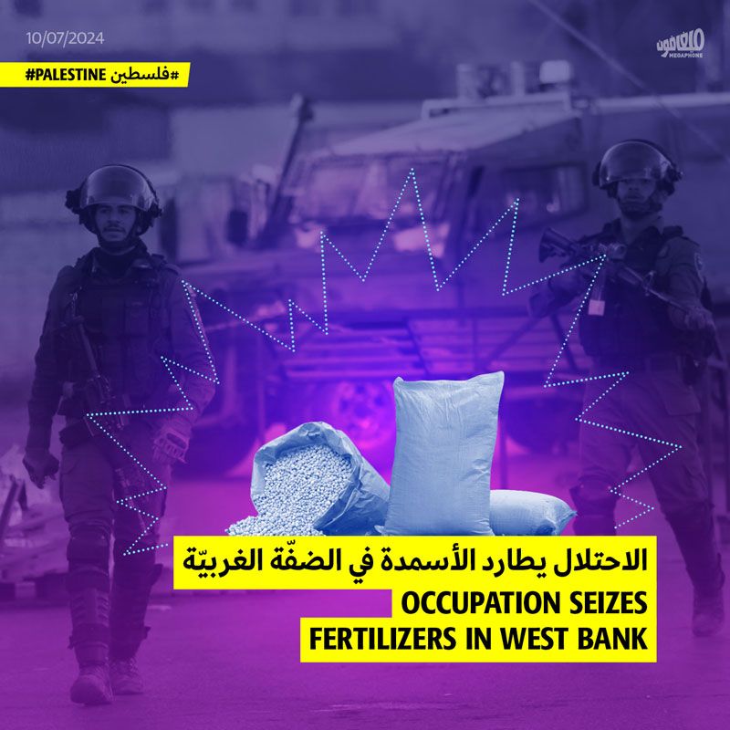 الاحتلال يطارد الأسمدة في الضفّة الغربيّة