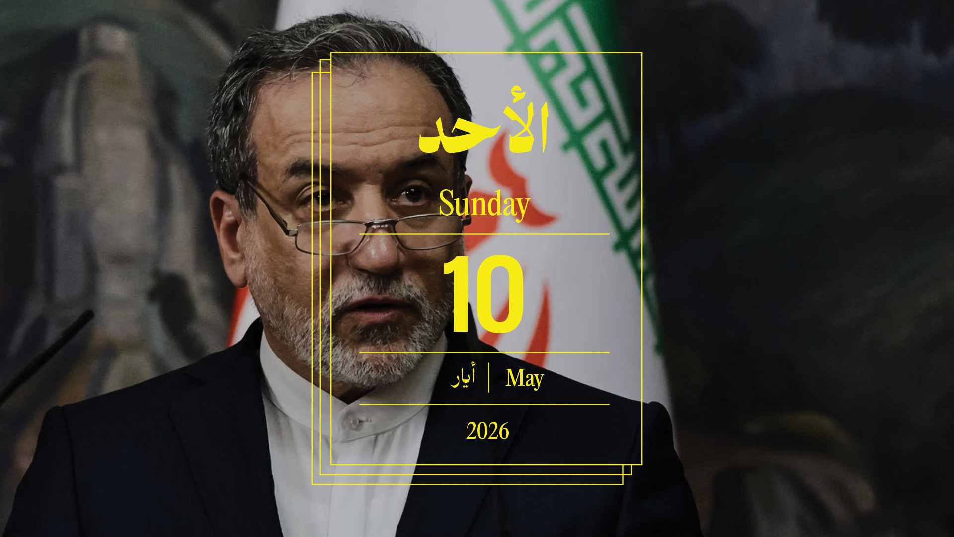 حدث اليوم - الأحد 10 أيار 2026