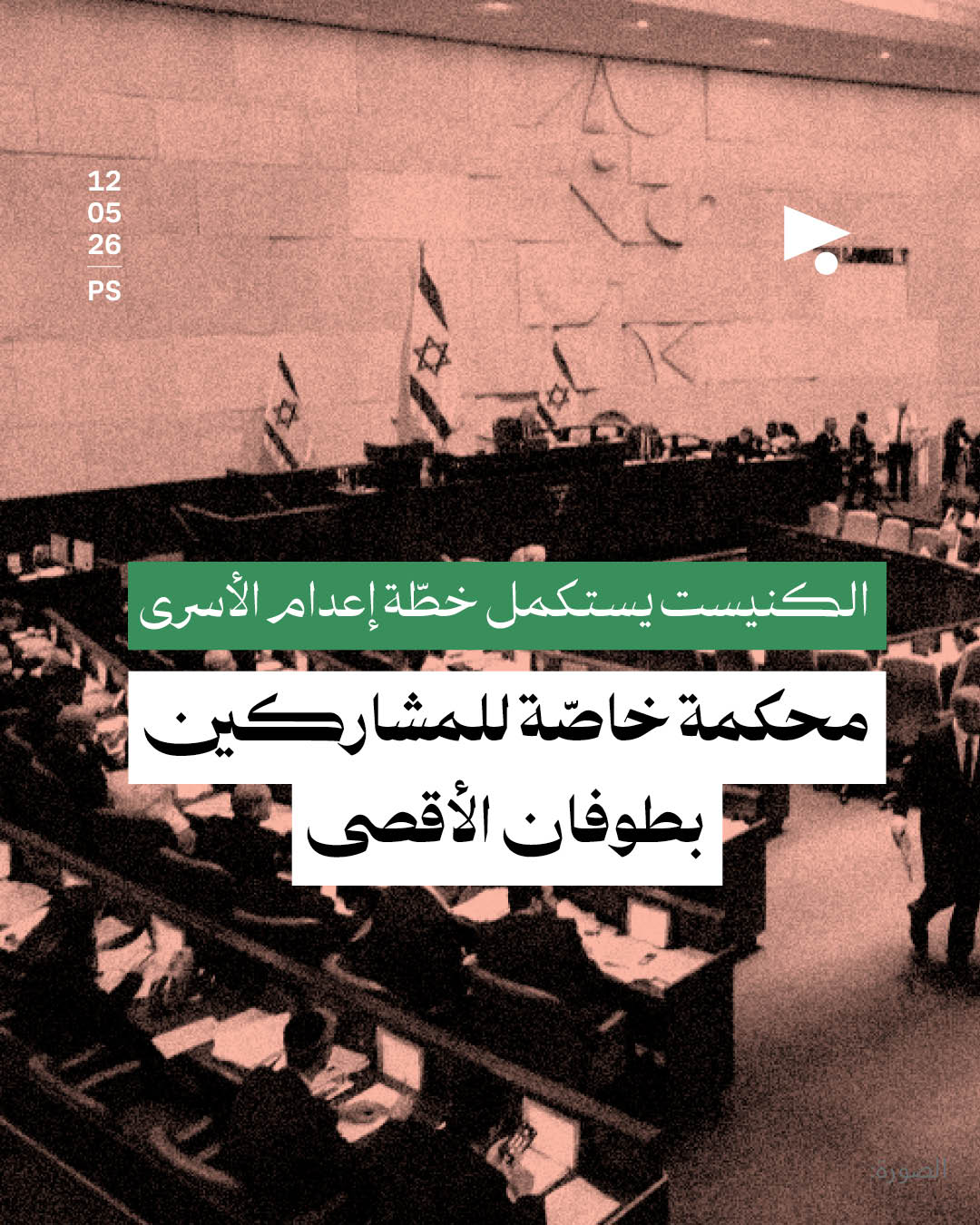 الكنيست يستكمل خطّة إعدام الأسرى: محكمة خاصّة للمشاركين بطوفان الأقصى