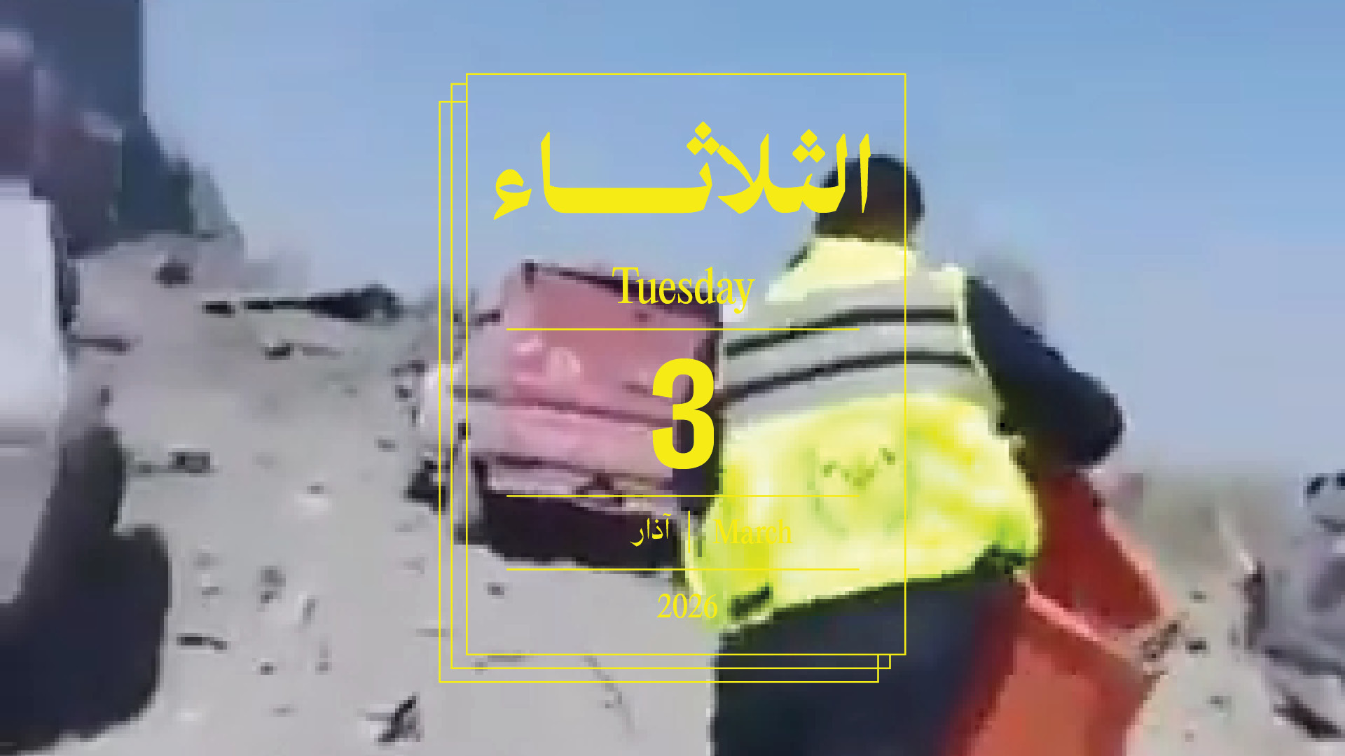 حدث اليوم - الثلاثاء 3 آذار 2026