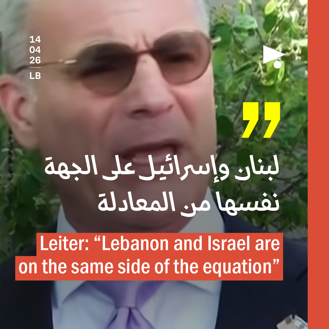ليتر: «لبنان وإسرائيل على الجهة نفسها من المعادلة»