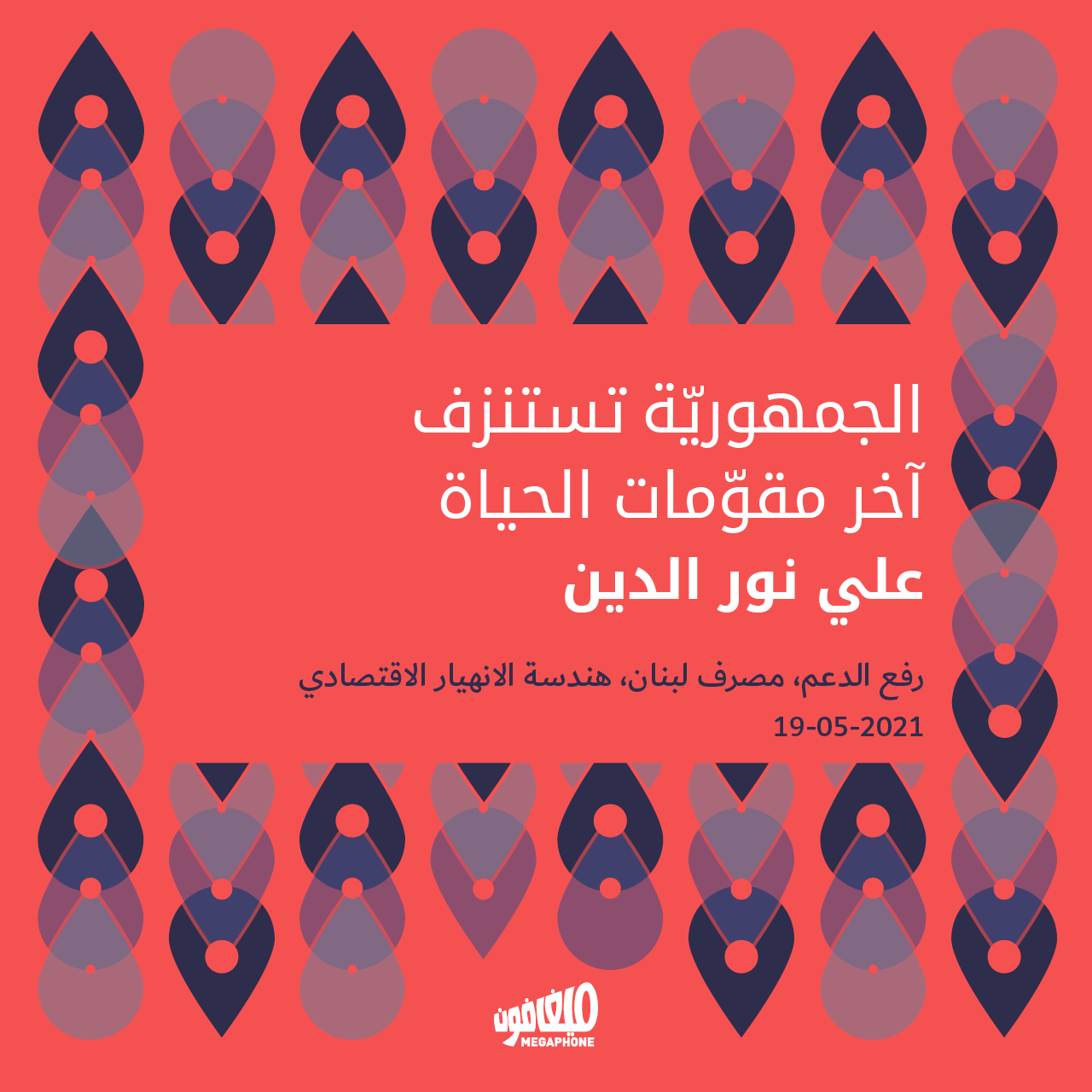 الجمهوريّة تستنزف آخر مقوّمات الحياة