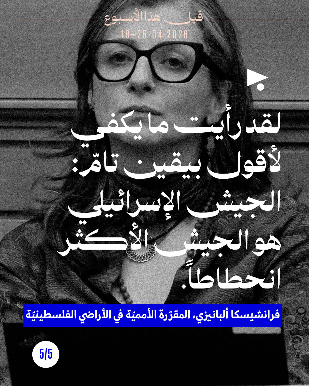 <strong>قيل هذا الأسبوع: 19 - 25 نيسان 2026</strong>