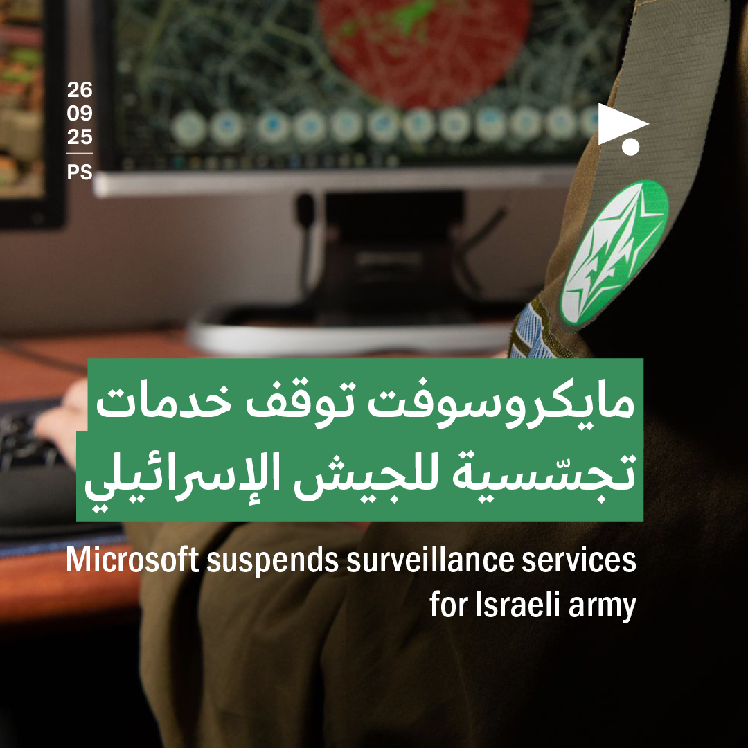 بعد اعترافها: مايكروسوفت توقف خدمات تجسّسية للجيش الإسرائيلي