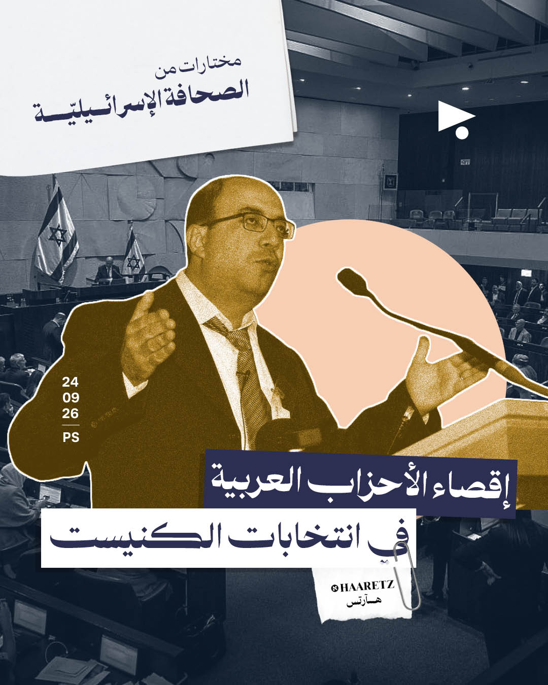 مختارات من الصحافة الإسرائيلية 24/9/2026