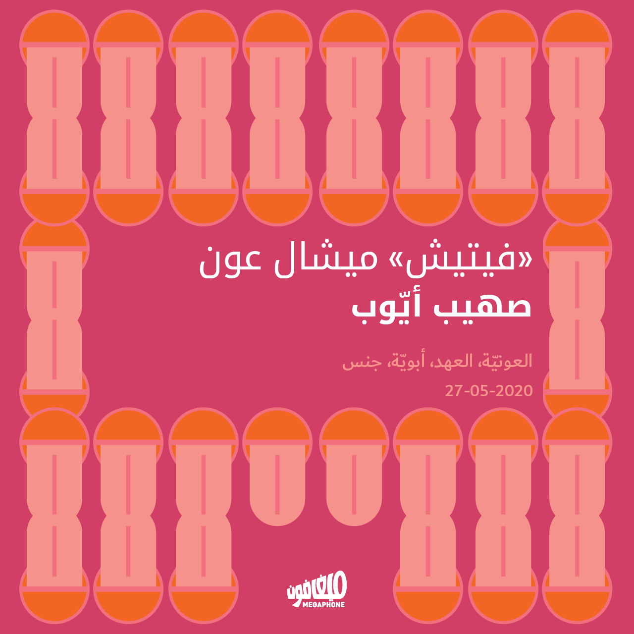 «فيتيش» ميشال عون