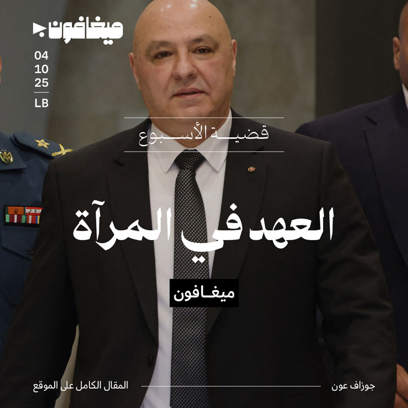 العهد في المرآة