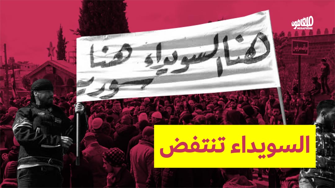 السويداء تنتفض