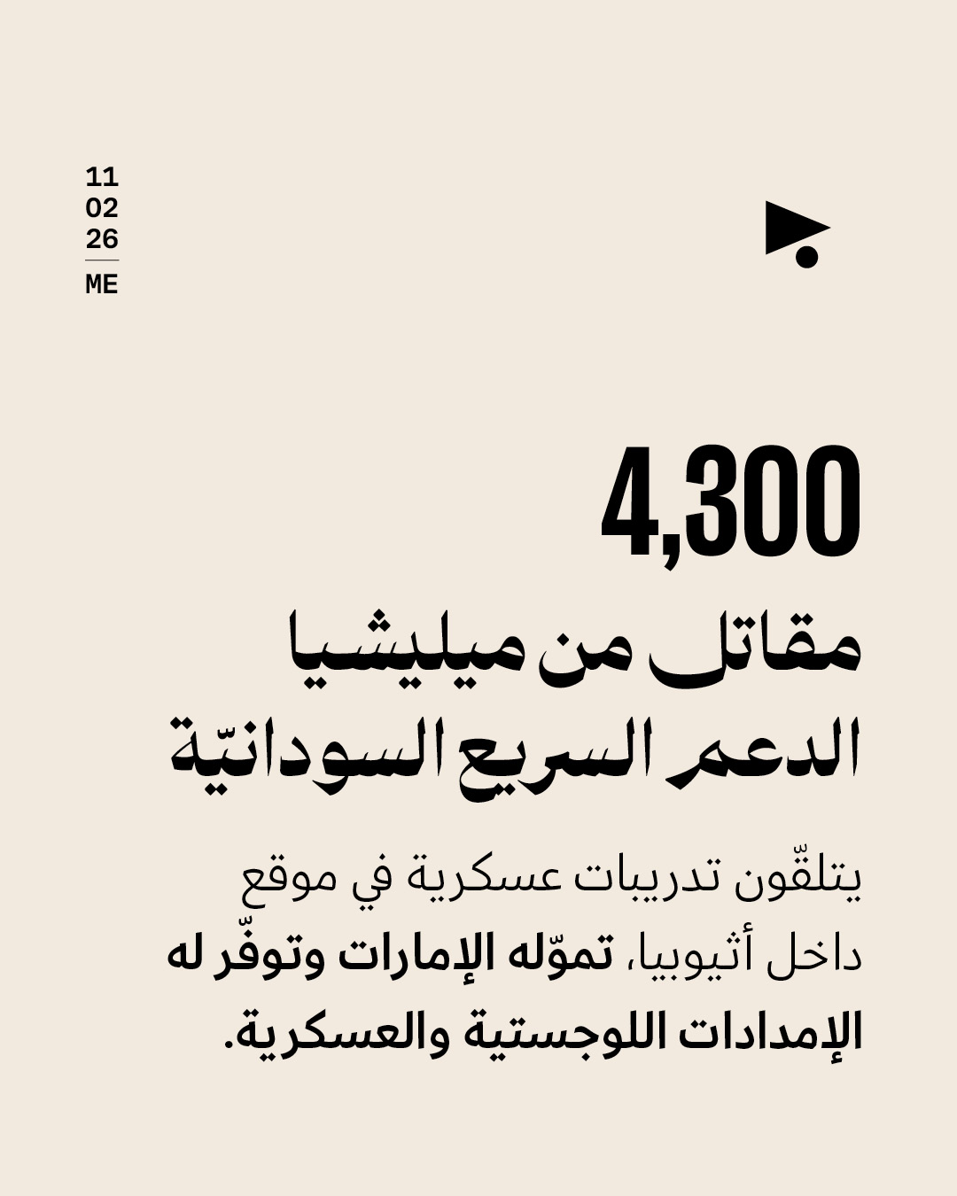<strong>معسكر إماراتي في أثيوبيا: ما علاقته بمجازر السودان؟</strong>