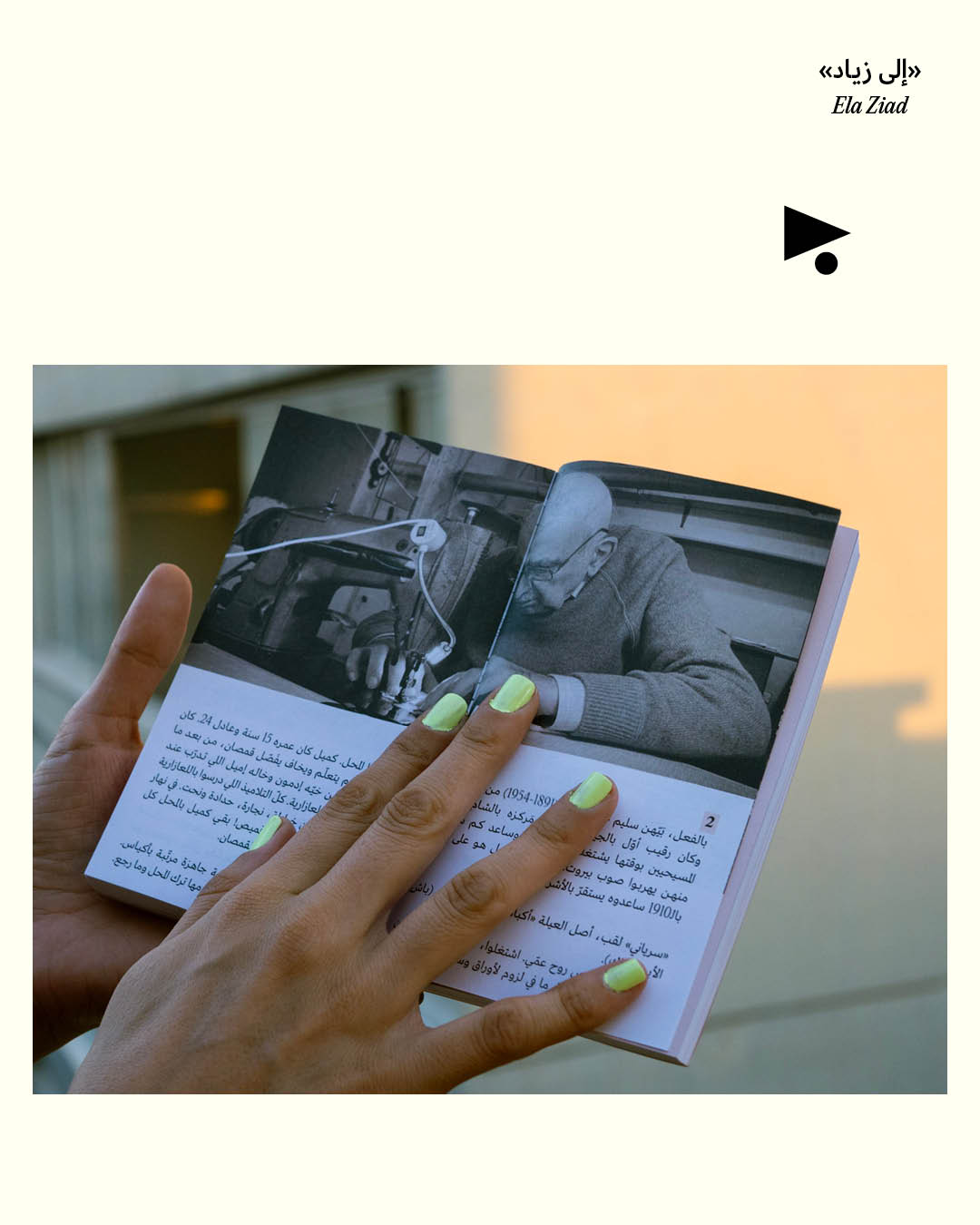 <strong>«إلى زياد»: الطبعة الثانية وصلت</strong>