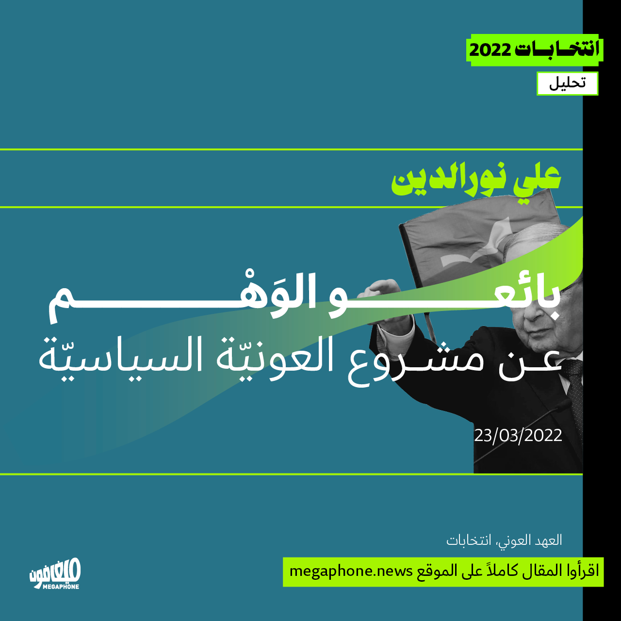 بائعو الوَهْم: عن مشروع العونيّة السياسيّة