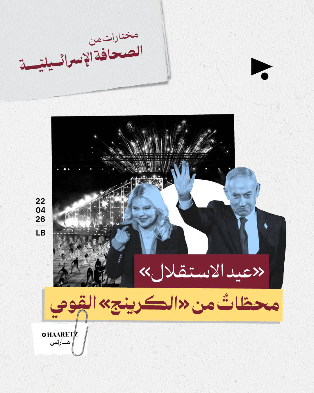 مختارات من الصحافة الإسرائيلية 22/4/2026