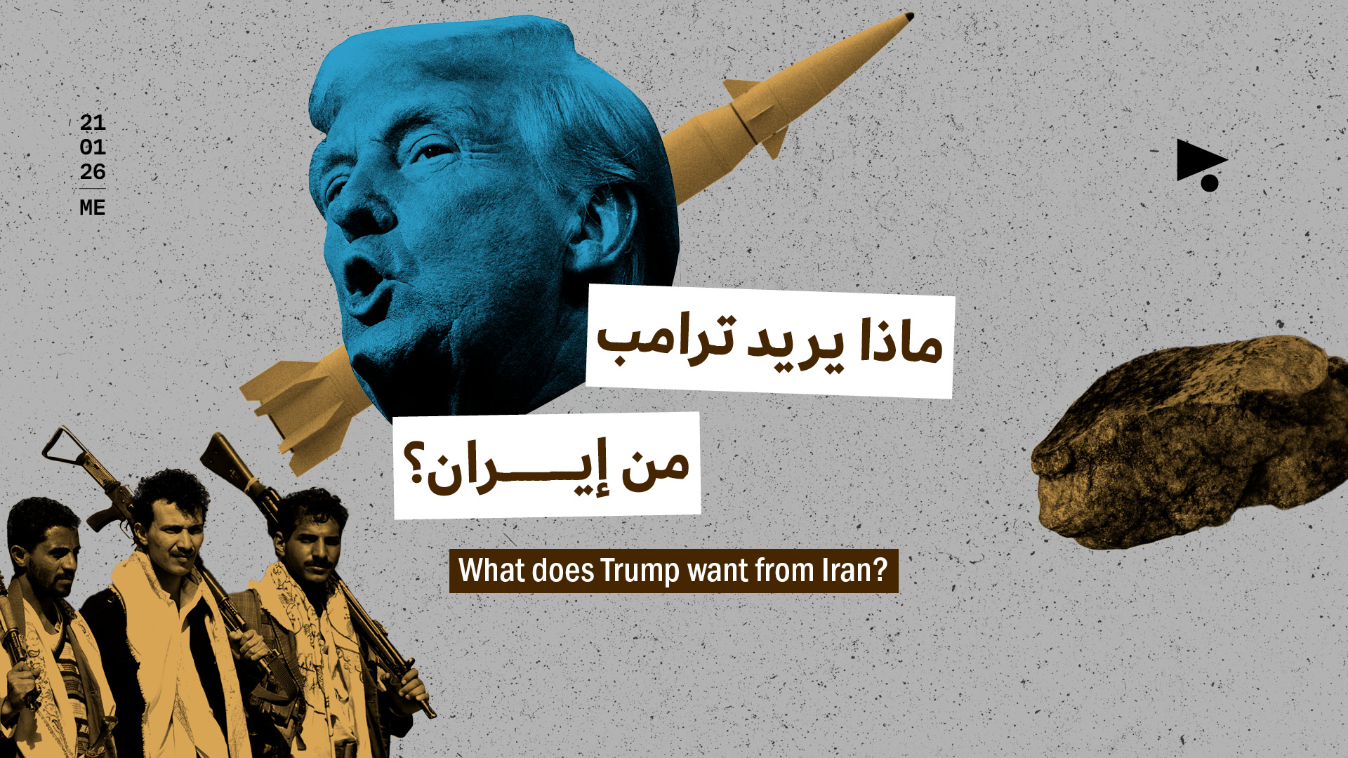 ماذا يريد ترامب من إيران؟