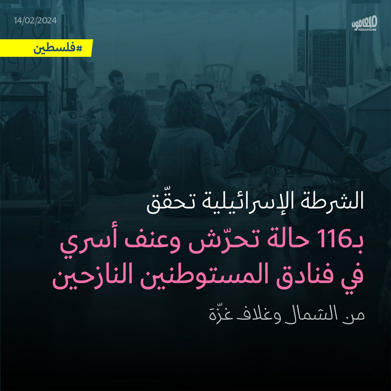 الشرطة الإسرائيلية تحقّق بـ116 حالة تحرّش وعنف أسري في فنادق المستوطنين النازحين من الشمال وغلاف غزّة 