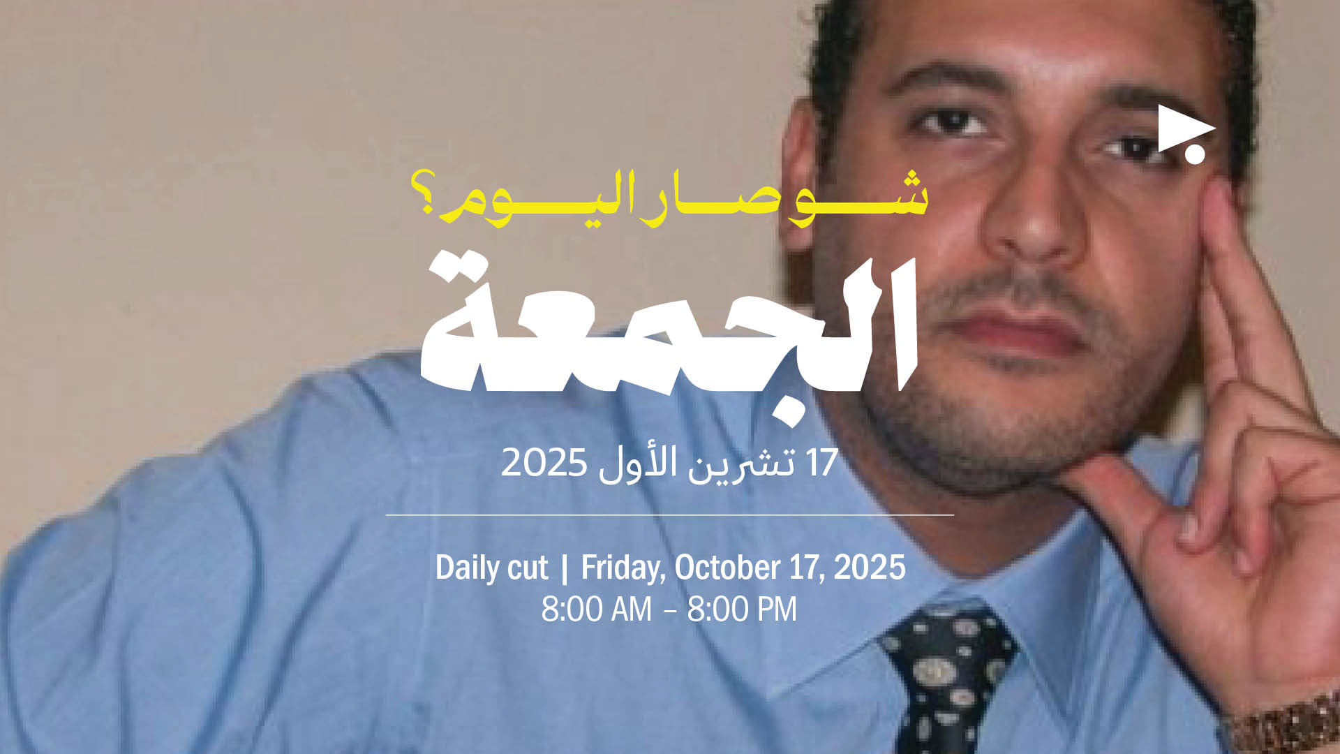 حدث اليوم - الجمعة 17 تشرين الأول 2025