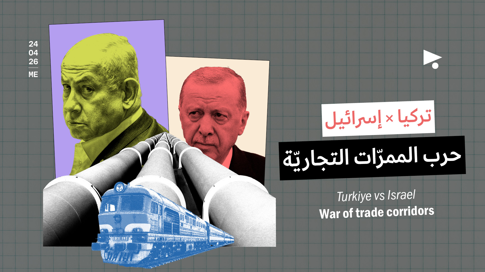 تركيا x إسرائيل: حرب الممرّات التجاريّة