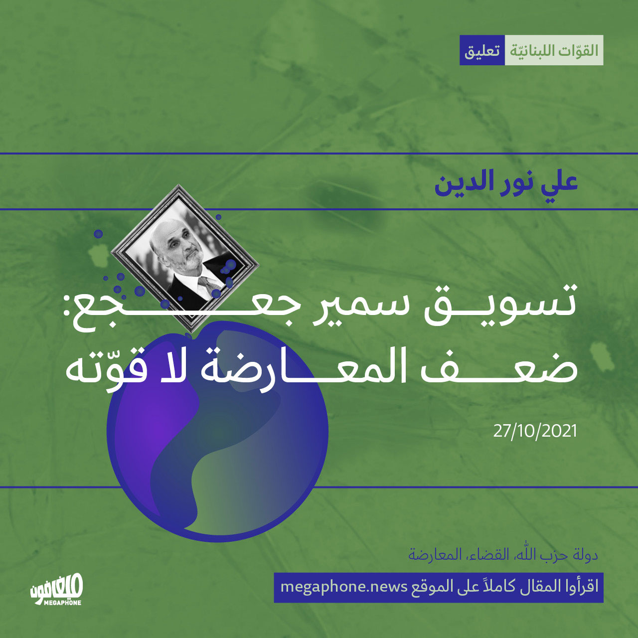 تسويق سمير جعجع: ضعف المعارضة لا قوّته