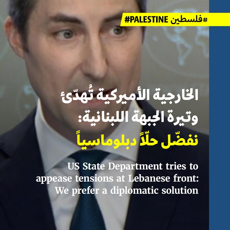 الخارجية الأميركية تُهدّئ وتيرة الجبهة اللبنانية: نفضّل حلّاً دبلوماسياً