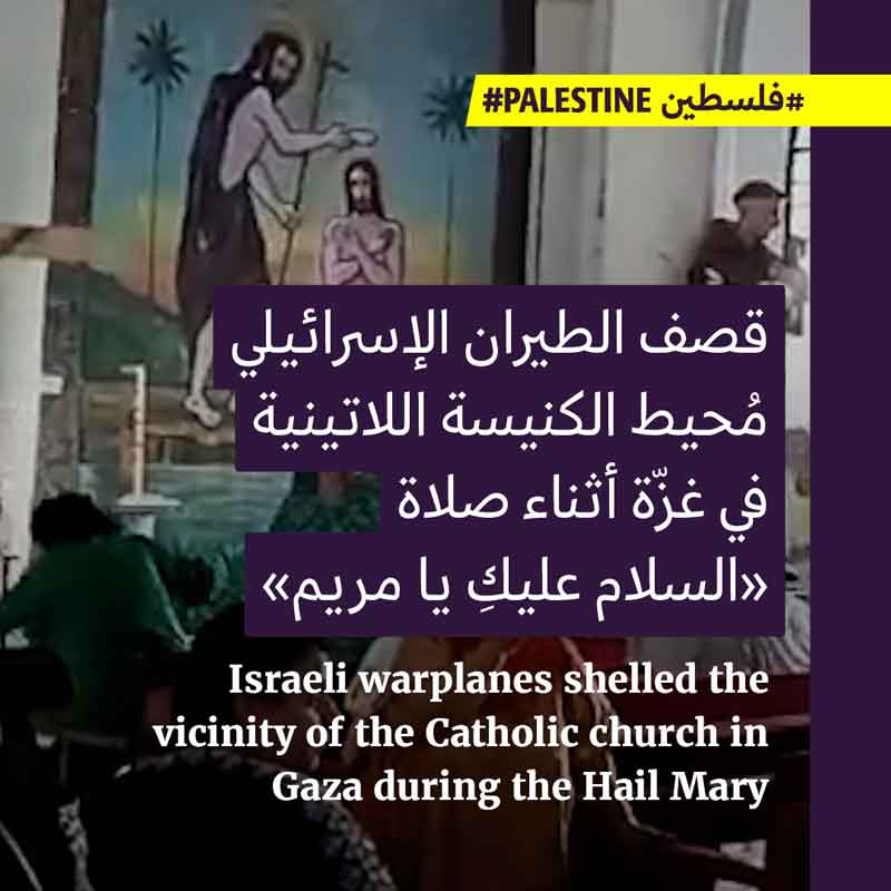 «السلام عليكِ يا مريم» ممنوعةٌ تحت الاحتلال