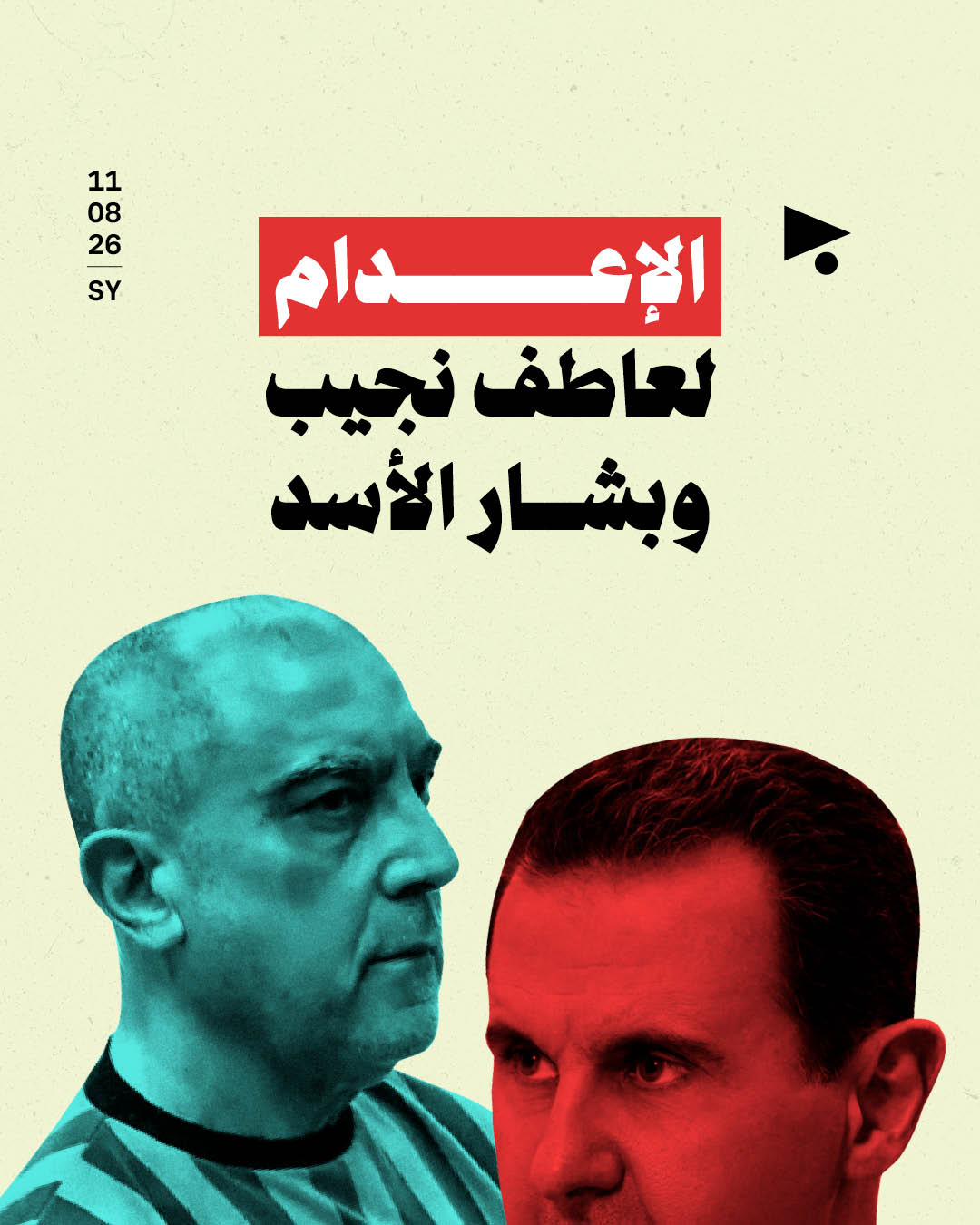 الإعدام لعاطف نجيب وبشار الأسد