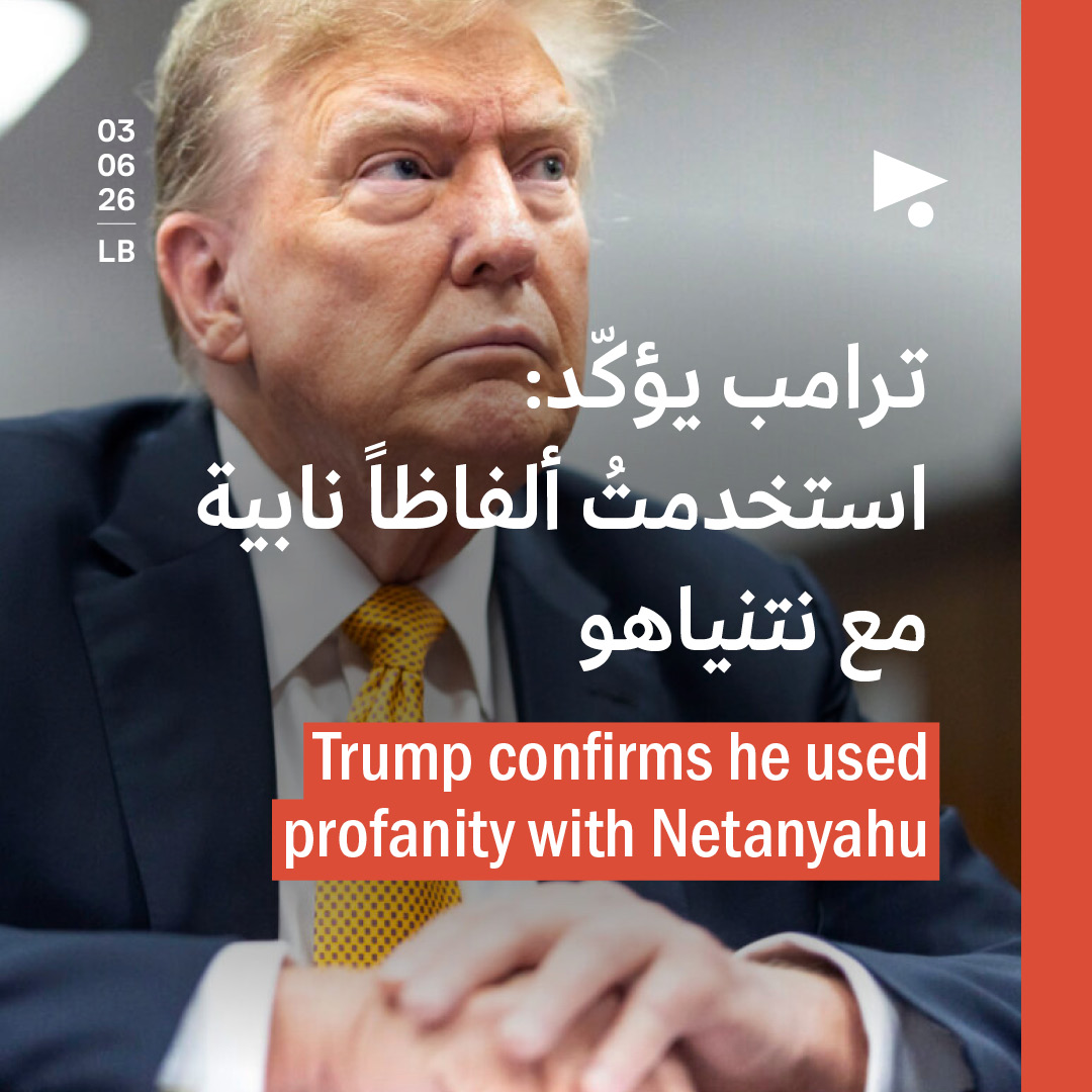 ترامب يؤكّد: استخدمتُ ألفاظاً نابية مع نتنياهو