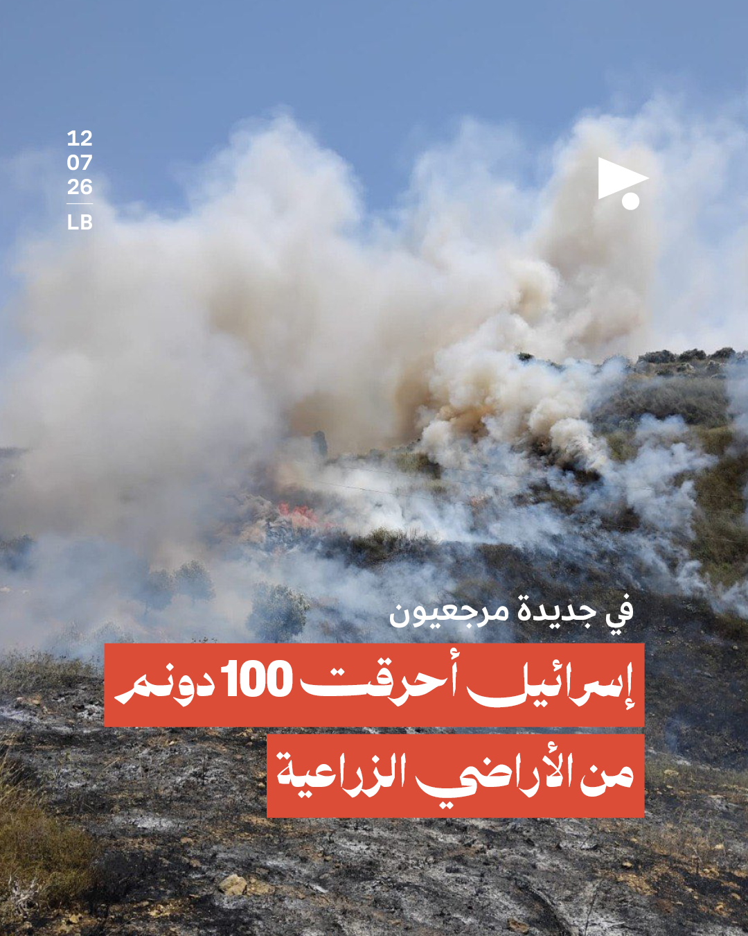 في جديدة مرجعيون: إسرائيل أحرقت 100 دونم من الأراضي الزراعية