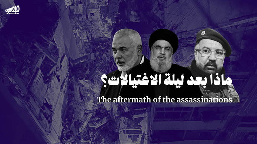 ماذا بعد ليلة الاغتيالات؟