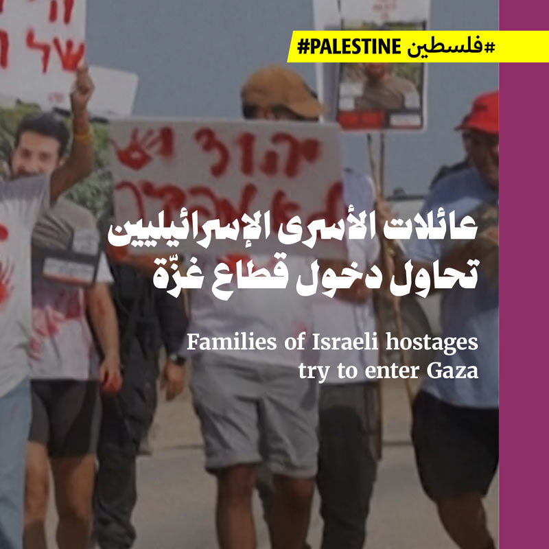عائلات الأسرى الإسرائيليين تحاول دخول قطاع غزّة