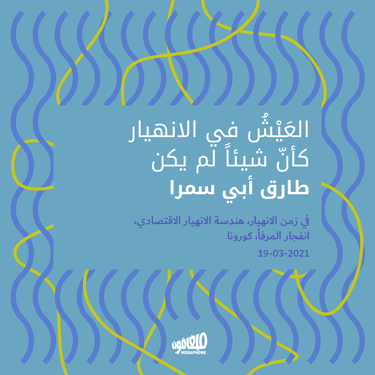 العَيْشُ في الانهيار كأنّ شيئاً لم يكن