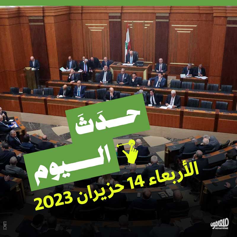 حدث اليوم الاربعاء 14 حزيران 2023