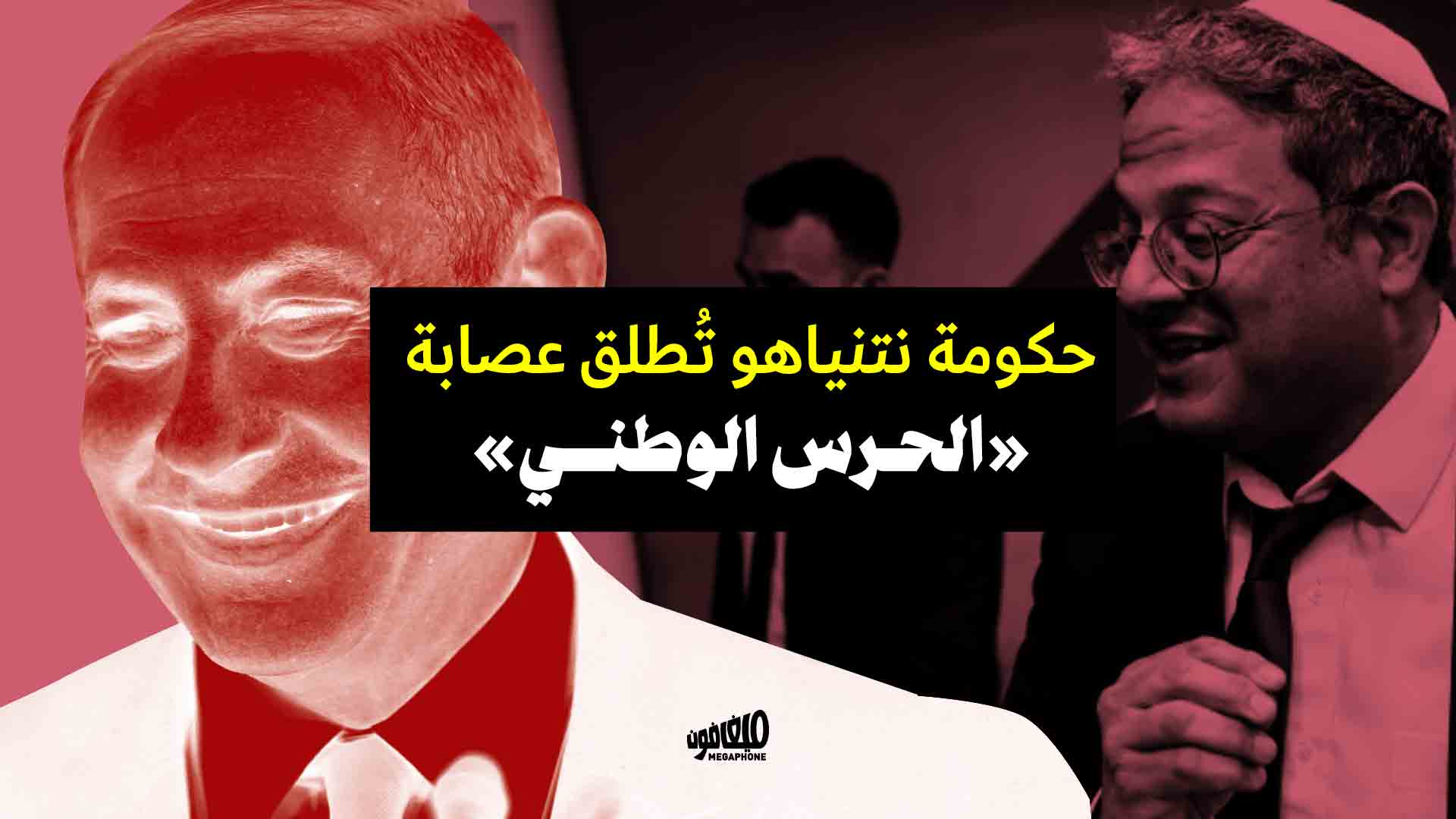 حكومة نتنياهو تُطلق عصابة «الحرس الوطني»