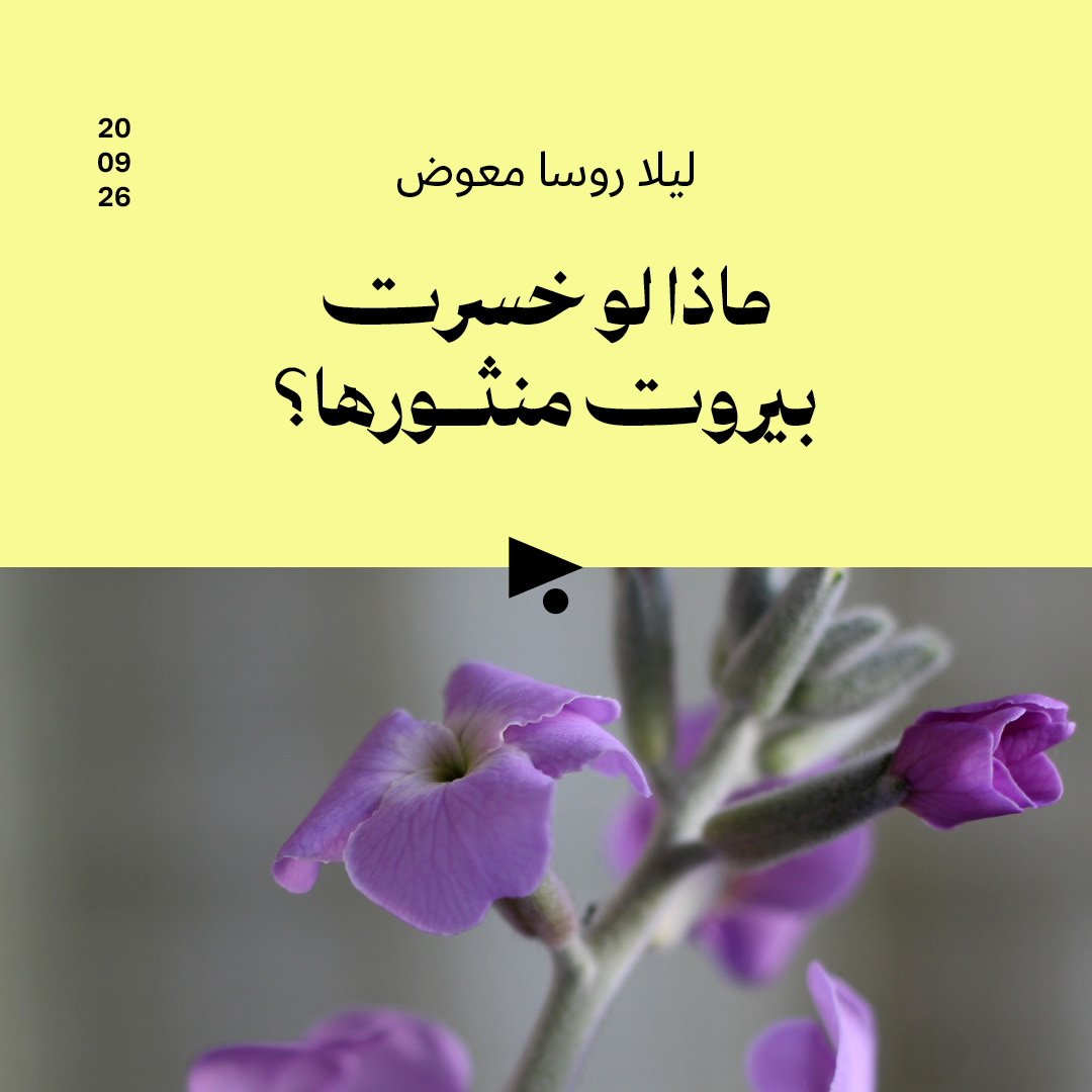ماذا لو خسرت بيروت منثورها؟