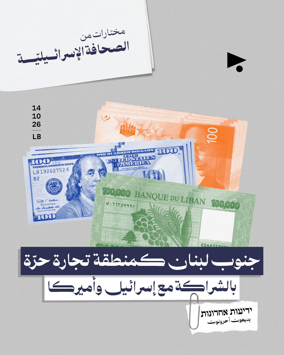 <strong>مختارات من الصحافة الإسرائيلية 14/10/2026</strong>