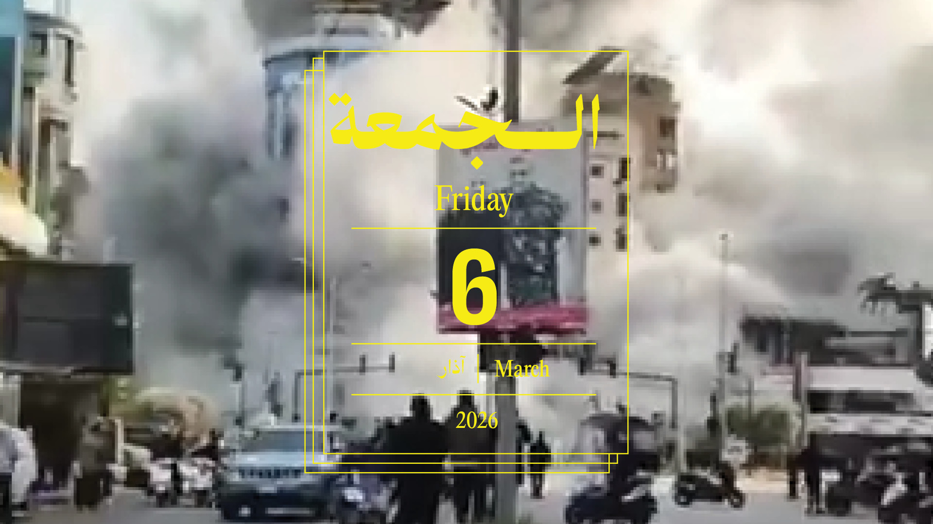 حدث اليوم - الجمعة 6 آذار 2026