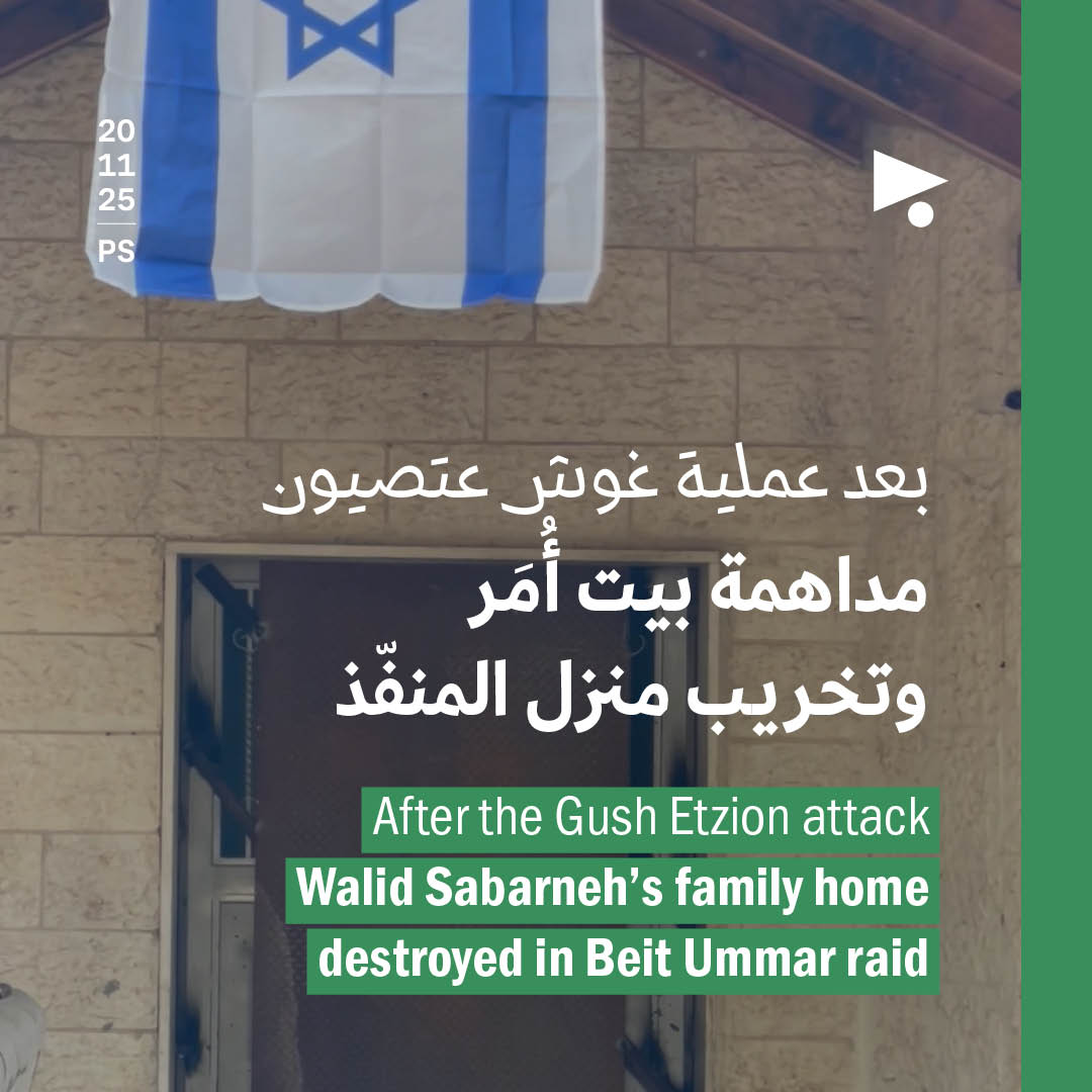 بعد عملية غوش عتصيون، مداهمة بيت أُمَر وتخريب منزل المنفّذ