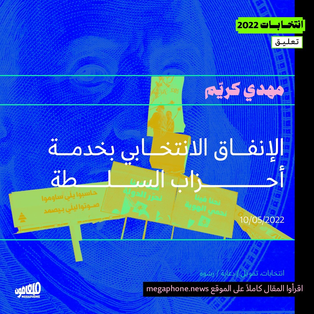 مهدي كريّم يكتب عن التمويل الانتخابي كجزء من النظام الزبائني.

→ الرابط بالبايو
→ Link in bio
@mahdi_krayem91 
#انتخابات #انتخابات_2022 #لبنان