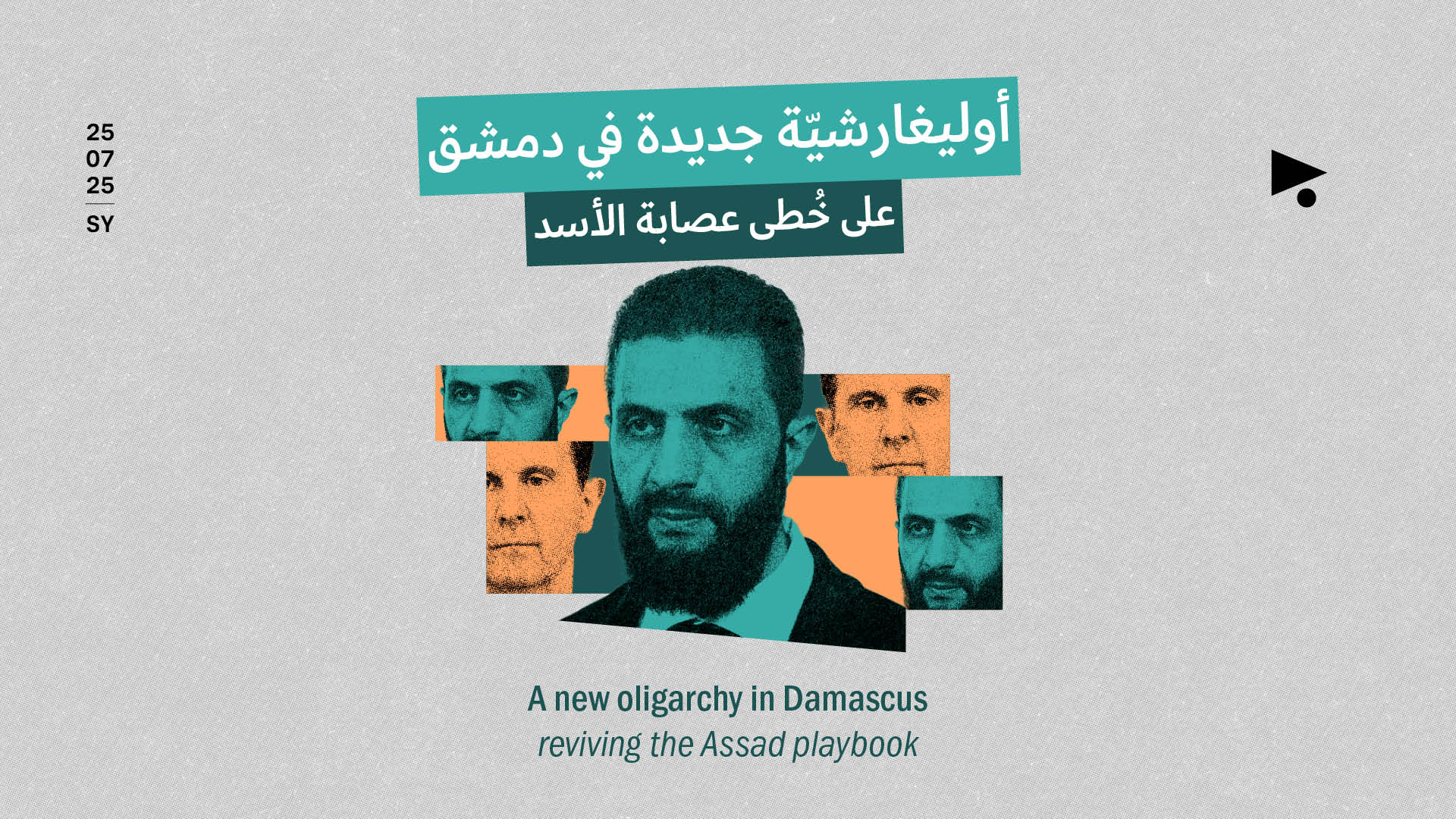 أوليغارشيّة جديدة في دمشق على خُطى عصابة الأسد
