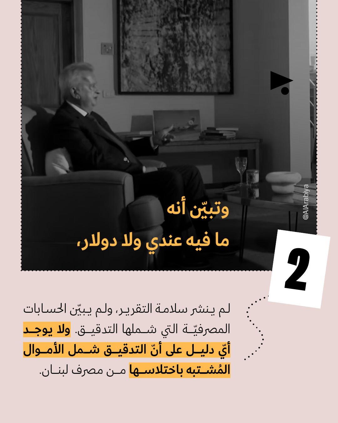 <strong>8 أكاذيب في مقابلة رياض سلامة</strong>