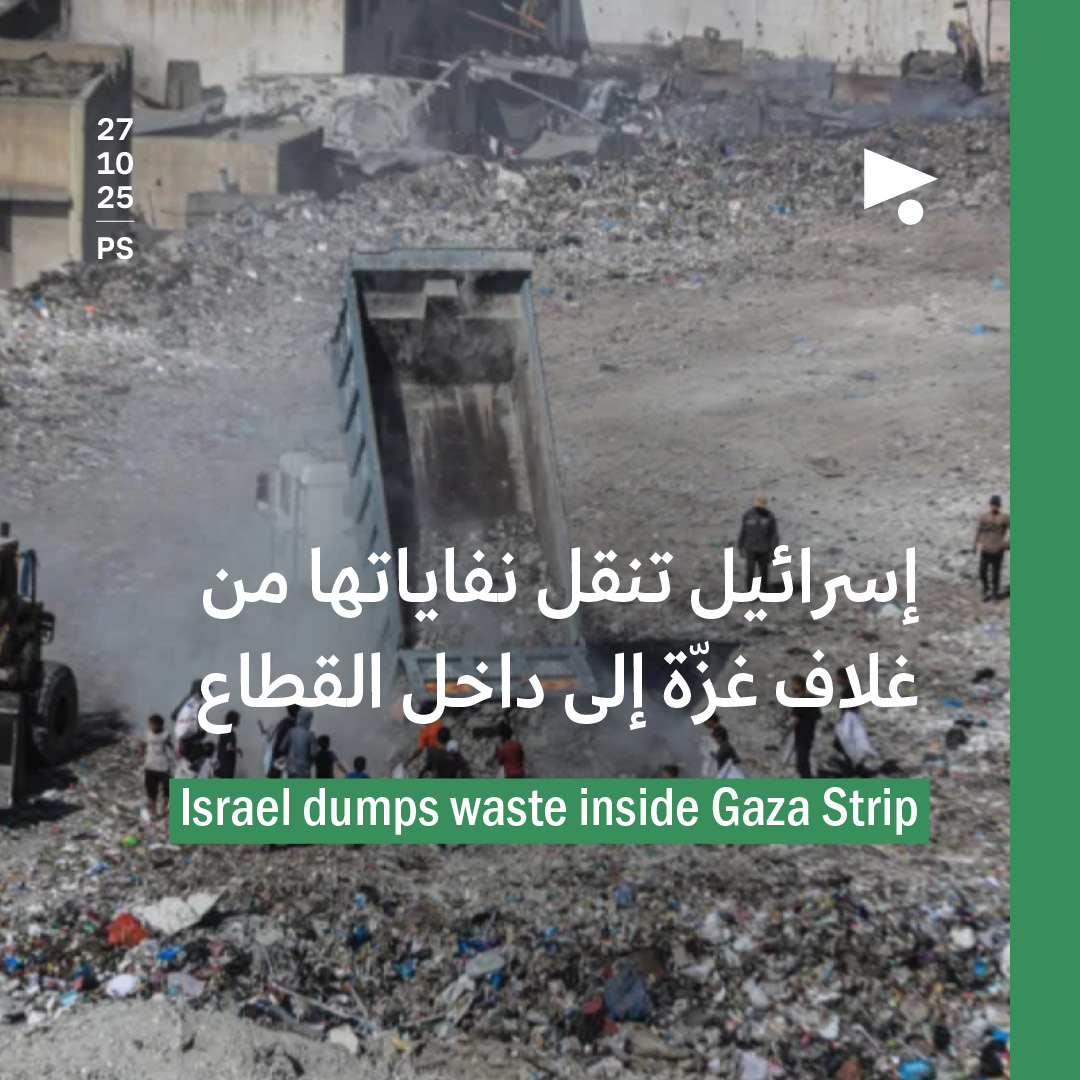 إسرائيل تنقل نفاياتها من غلاف غزّة إلى داخل القطاع