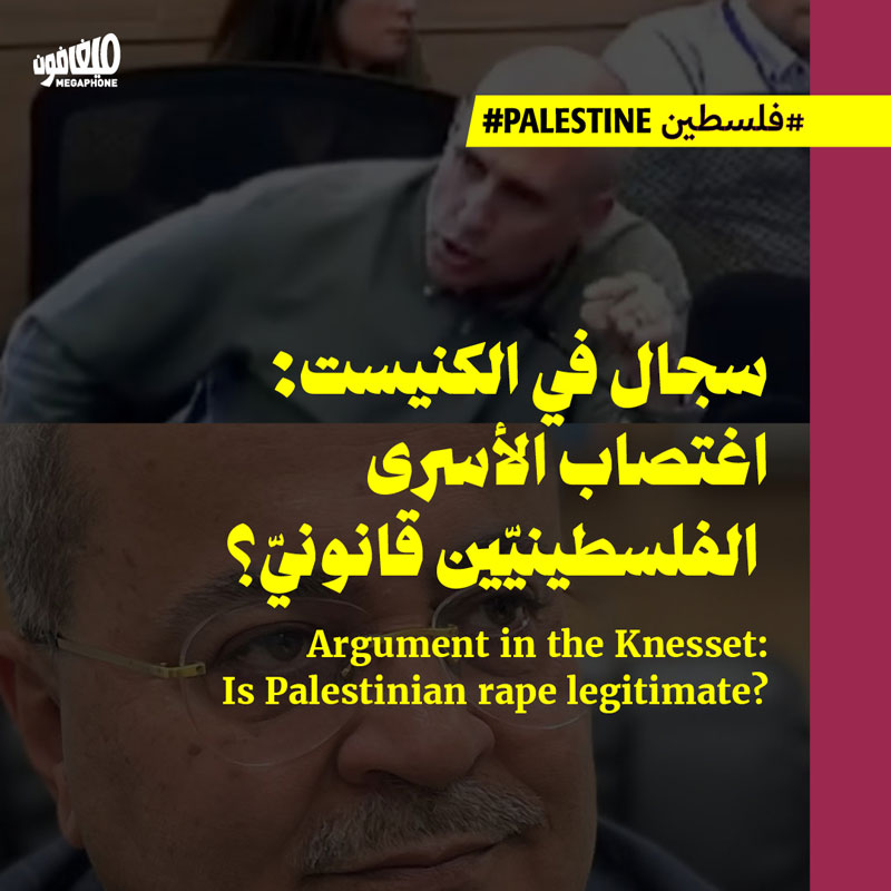 سجال في الكنيست: اغتصاب الأسرى الفلسطينيّين قانونيّ؟