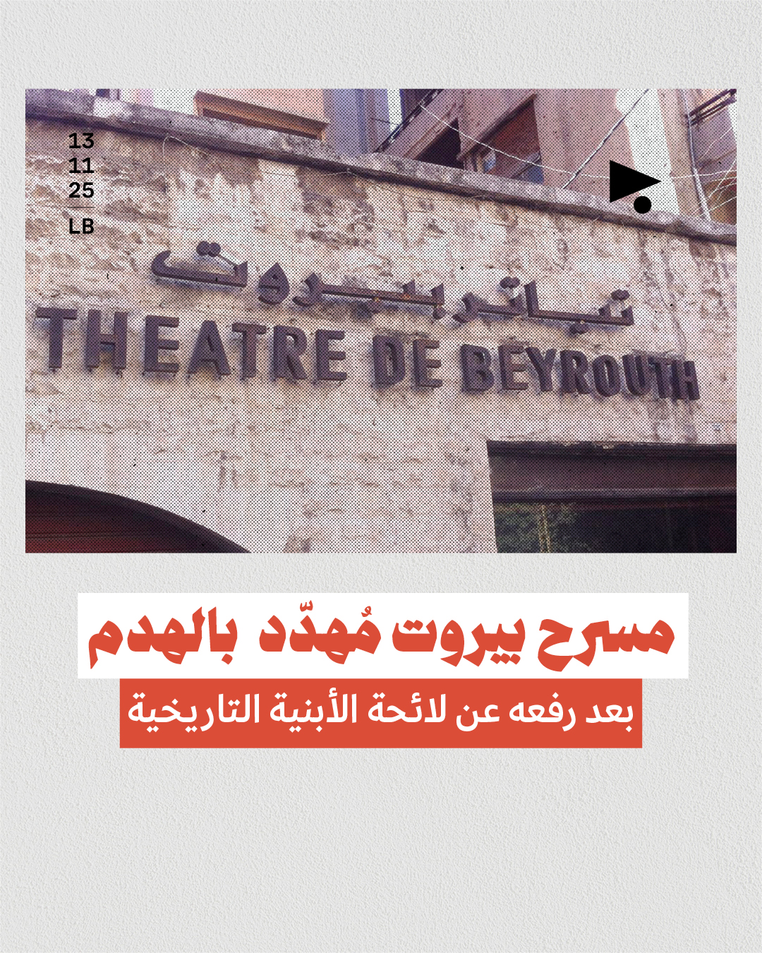 مسرح بيروت مُهدّد بالهدم بعد رفعه عن لائحة الأبنية التاريخية 