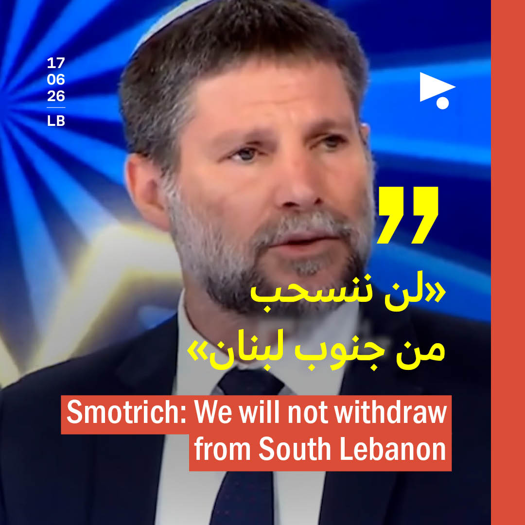 سموتريتش: «لن ننسحب من جنوب لبنان» 