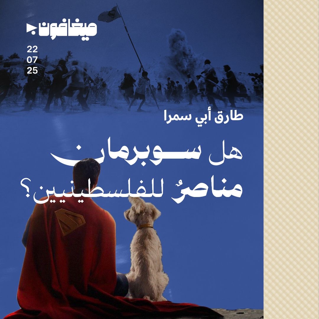 هل سوبرمان مناصرٌ للفلسطينيين؟