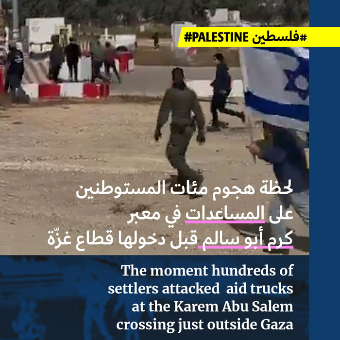 مستوطنون يهاجمون شاحنات المساعدات في كرم أبو سالم