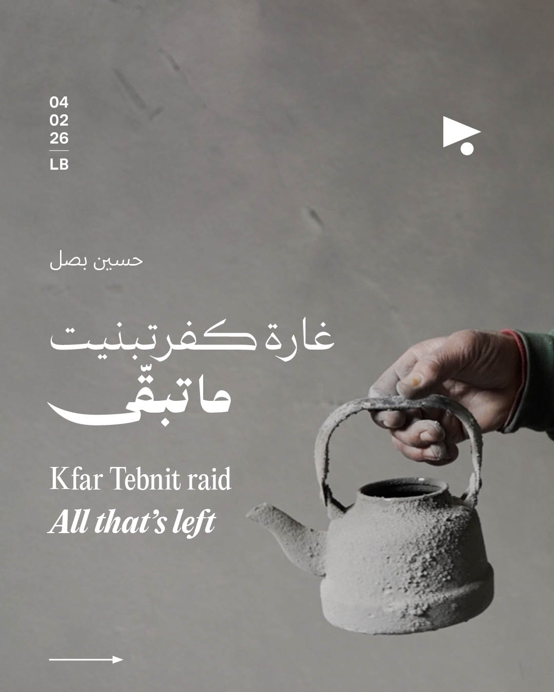 غارة كفرتبنيت: ما تبقّى